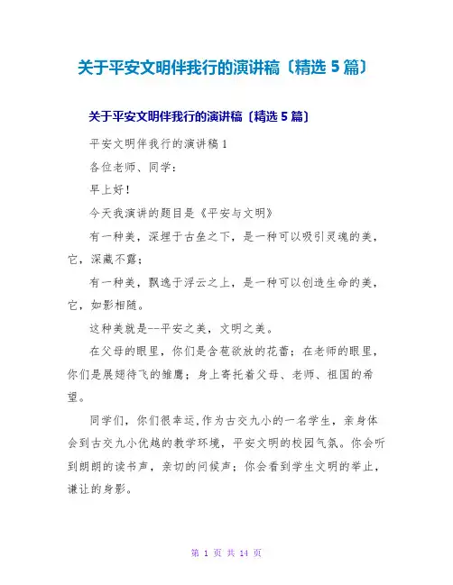 关于安全文明伴我行的演讲稿(精选5篇)