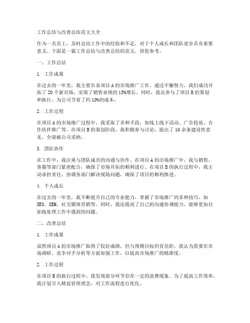 工作总结改善总结范文大全