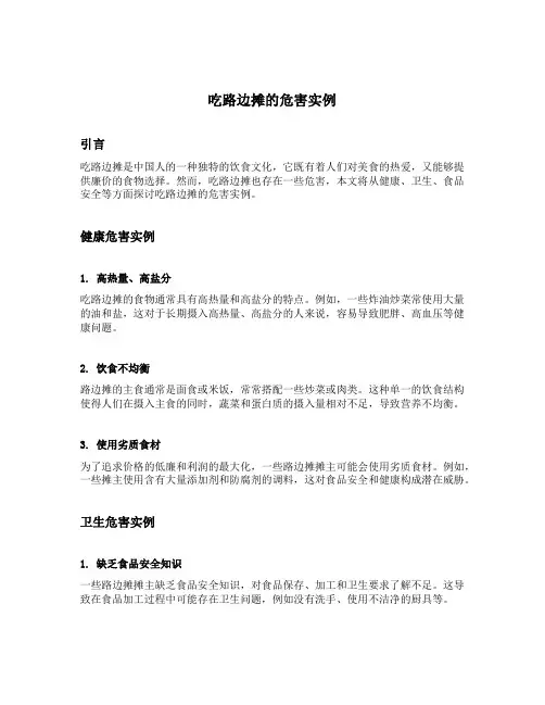 吃路边摊的危害实例