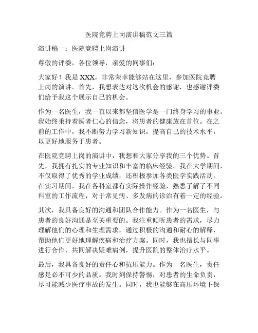 医院竞聘上岗演讲稿范文三篇