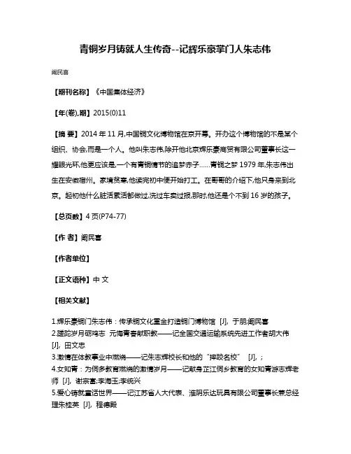 青铜岁月铸就人生传奇--记辉乐豪掌门人朱志伟