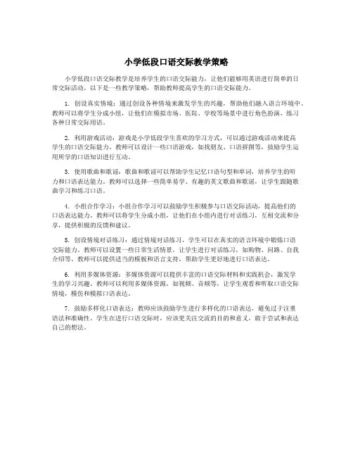 小学低段口语交际教学策略