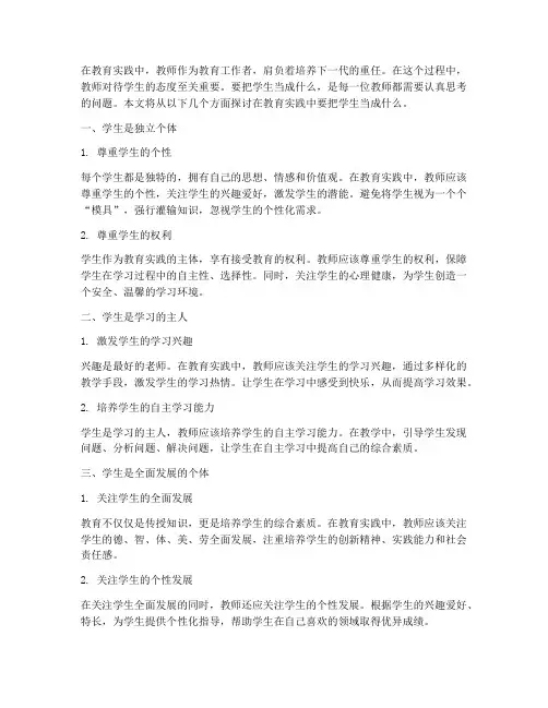 教育实践中要把学生当成