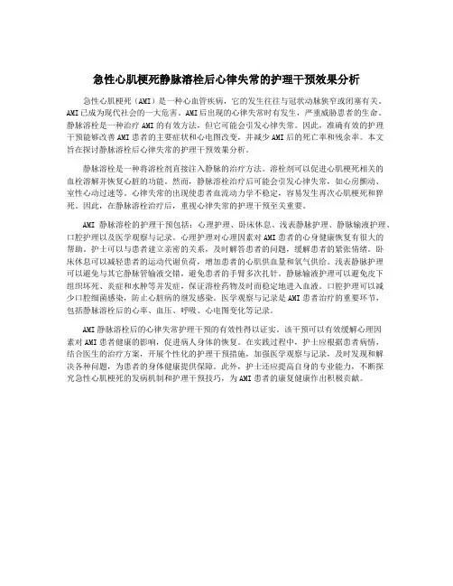 急性心肌梗死静脉溶栓后心律失常的护理干预效果分析