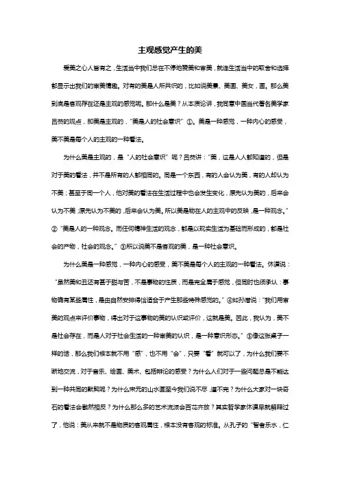 主观感觉产生的美