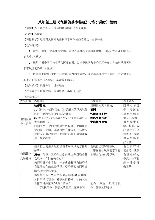 商务星球版八年级地理上册《气候的基本特征》教案