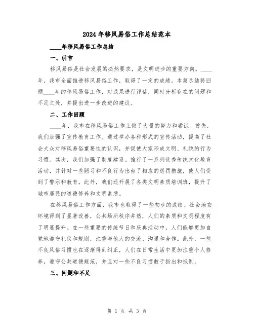 2024年移风易俗工作总结范本(2篇)