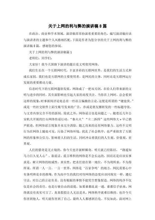 关于上网的利与弊的演讲稿8篇
