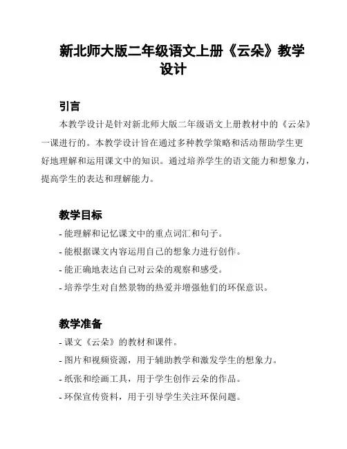 新北师大版二年级语文上册《云朵》教学设计
