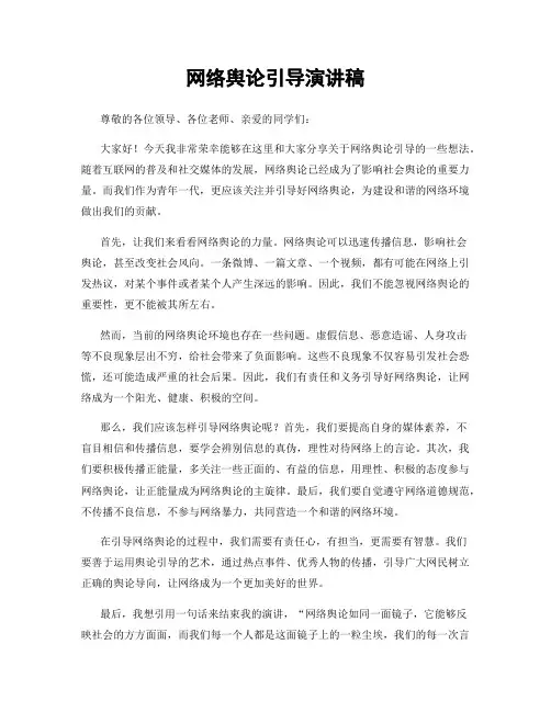 网络舆论引导演讲稿