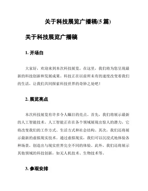关于科技展览广播稿(5篇)