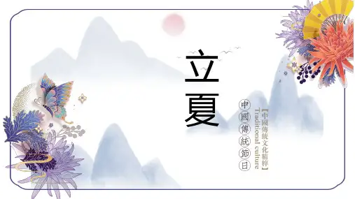 二十四节气 立夏 PPT 模板