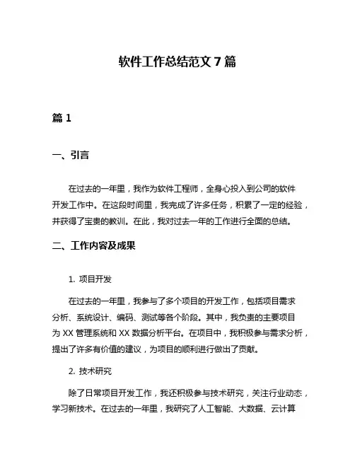 软件工作总结范文7篇
