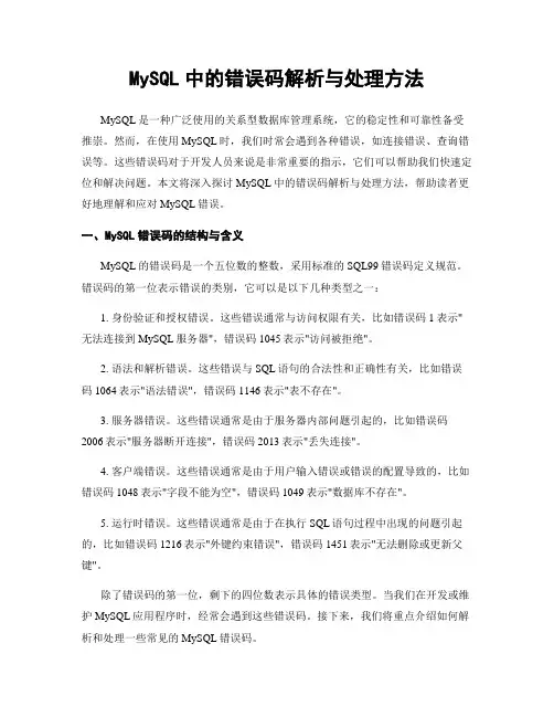 MySQL中的错误码解析与处理方法