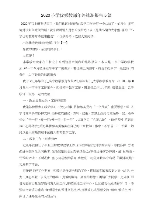 2020小学优秀教师年终述职报告5篇