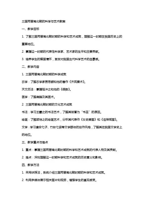 三国两晋南北朝的科学与艺术教案