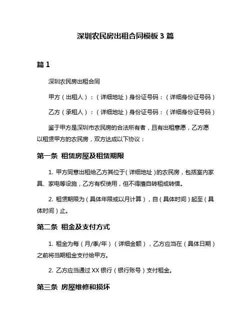 深圳农民房出租合同模板3篇