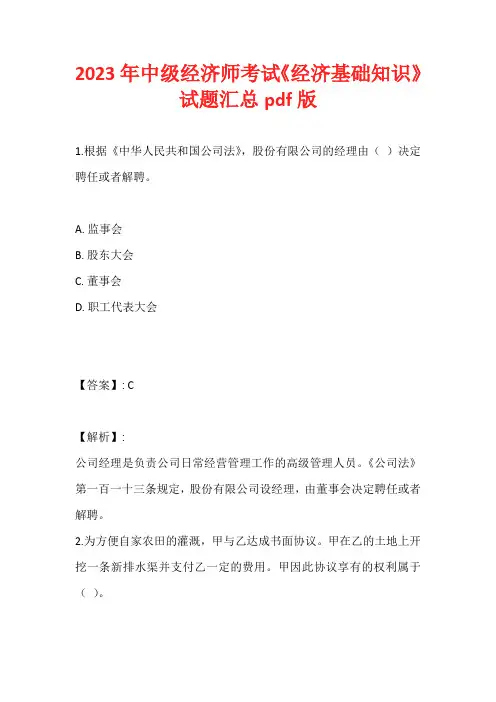 2023年中级经济师考试《经济基础知识》试题汇总pdf版