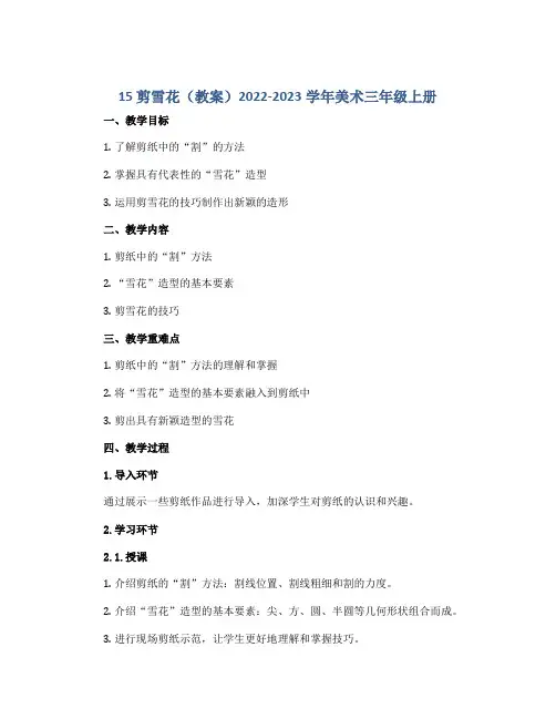 15 剪雪花(教案)2022-2023学年美术三年级上册
