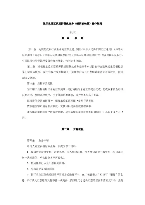 银行承兑汇票质押贷款业务(短票换长贷)操作细则