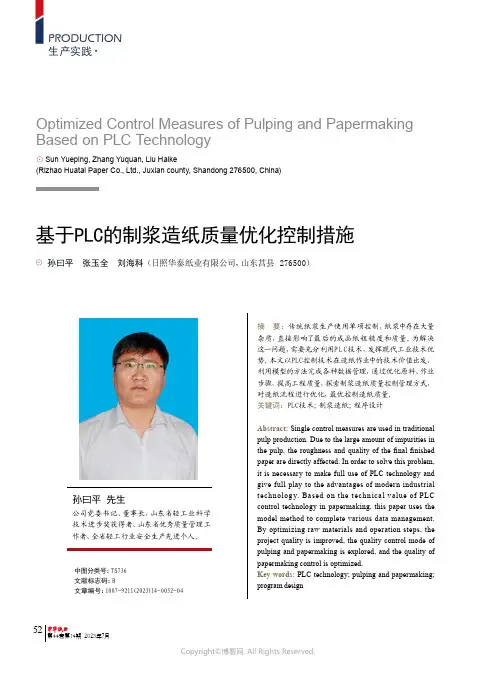 基于PLC的制浆造纸质量优化控制措施