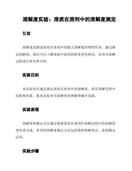 溶解度实验：溶质在溶剂中的溶解度测定