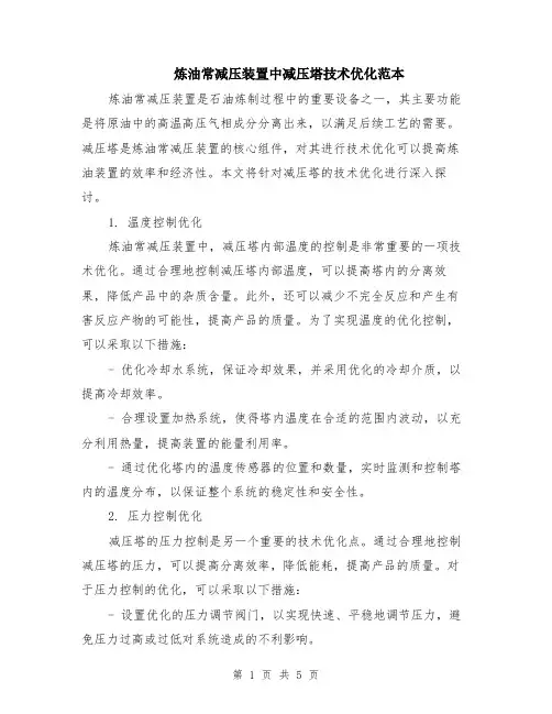 炼油常减压装置中减压塔技术优化范本（2篇）