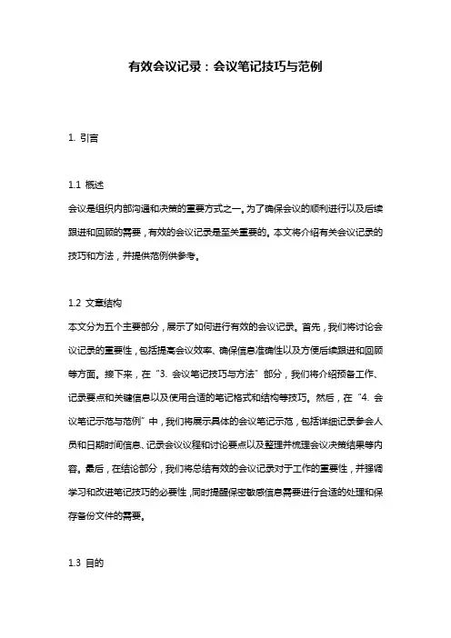 有效会议记录：会议笔记技巧与范例
