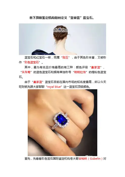 看下顶级鉴定机构如何定义“皇家蓝”蓝宝石。