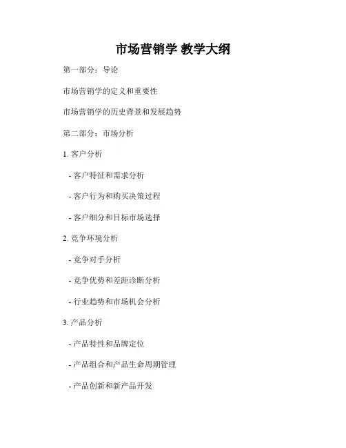市场营销学 教学大纲