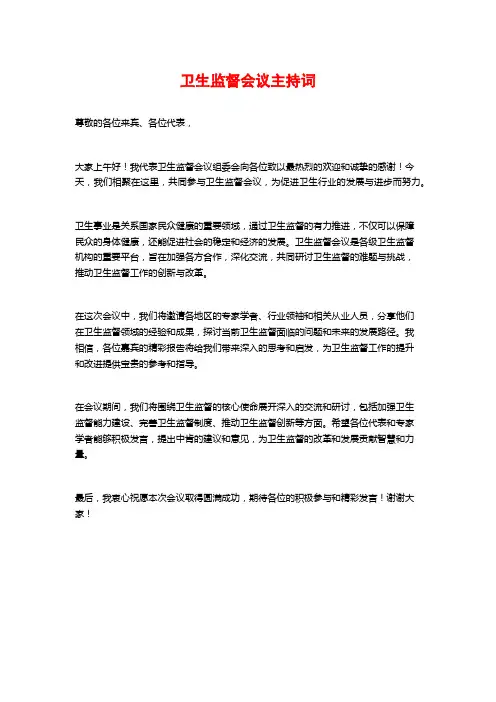 卫生监督会议主持词