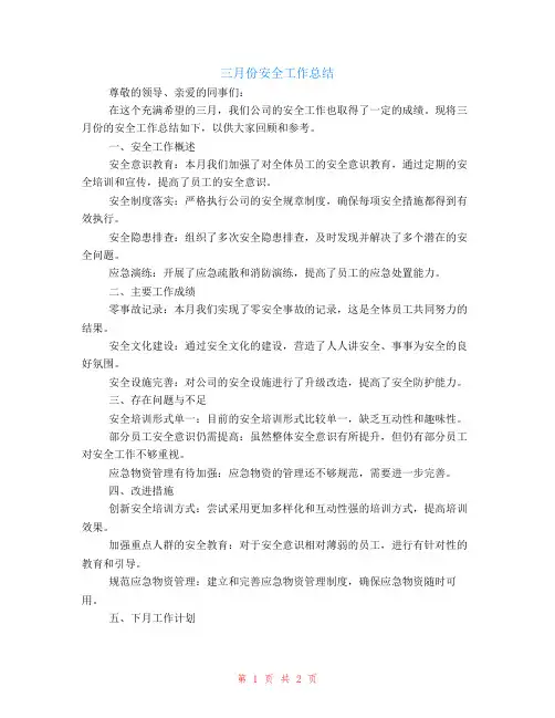 三月份安全工作总结