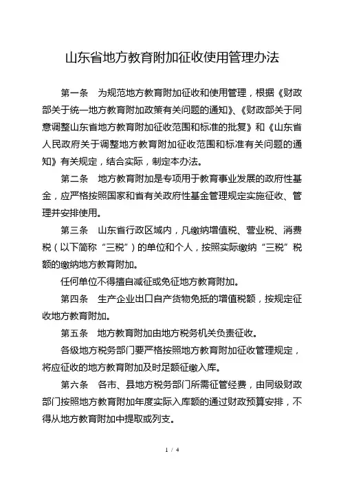 山东省地方教育附加征收使用管理办法