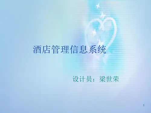 酒店管理信息系统ppt课件