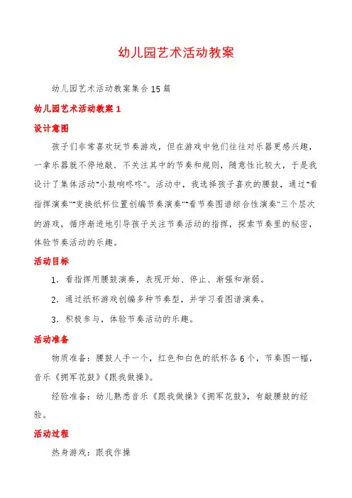 幼儿园艺术活动教案
