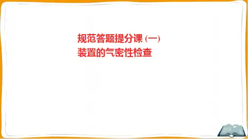 2022年高考化学总复习规范答题提分课(一)装置的气密性检查