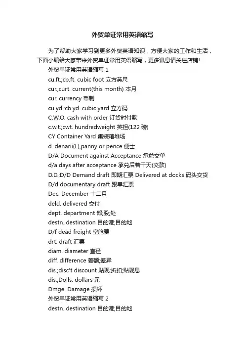 外贸单证常用英语缩写