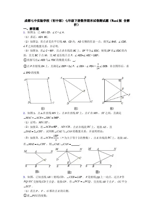 成都七中实验学校(初中部)七年级下册数学期末试卷测试题(Word版 含解析)