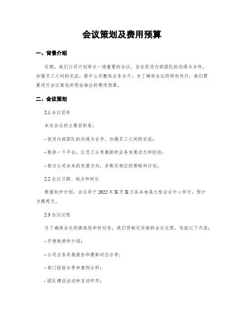 会议策划及费用预算