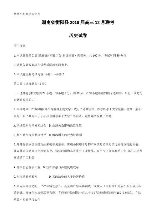 【精品】湖南省衡阳县2018届高三12月联考历史试卷(Word版,含答案)