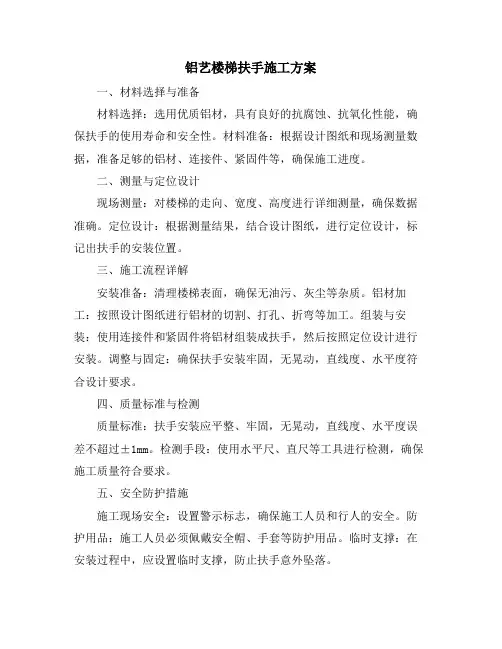 铝艺楼梯扶手施工方案