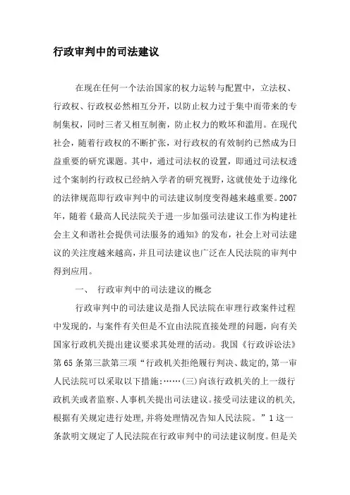行政审判中的司法建议-精品文档资料