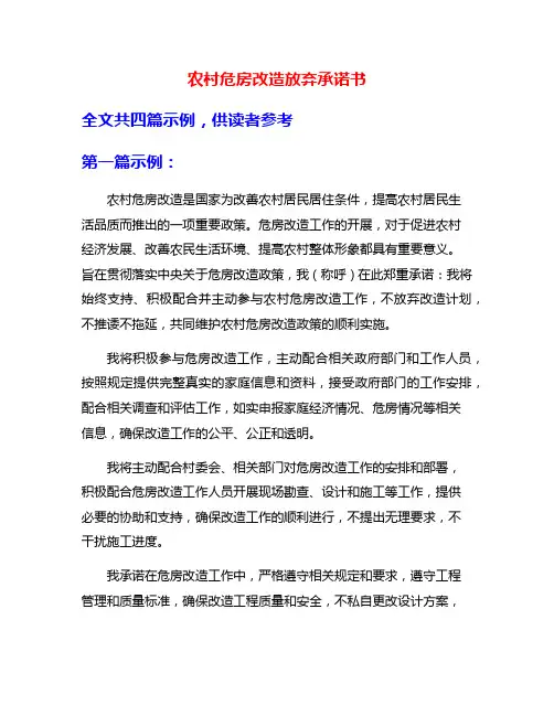 农村危房改造放弃承诺书