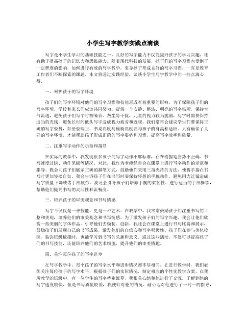 小学生写字教学实践点滴谈