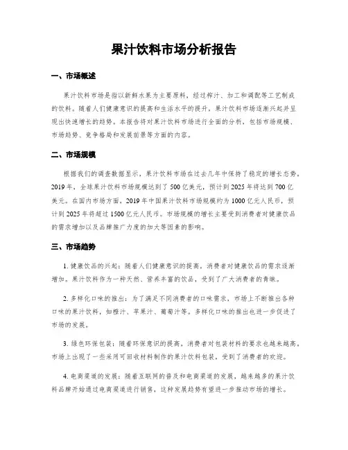 果汁饮料市场分析报告