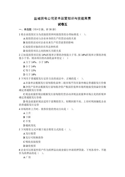 盐城供电公司资本运营知识与技能竞赛试卷五