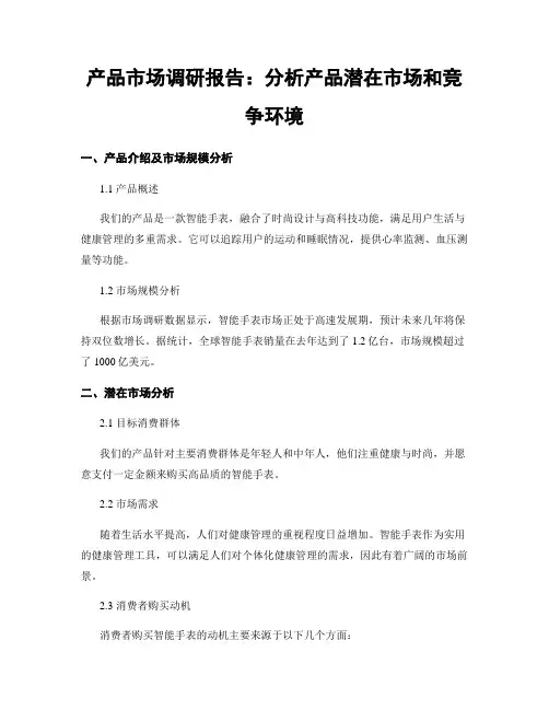 产品市场调研报告：分析产品潜在市场和竞争环境