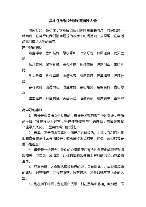 高中生好词好句好段摘抄大全