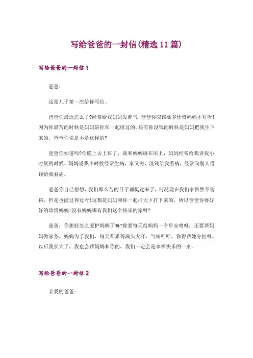 写给爸爸的一封信(精选11篇)