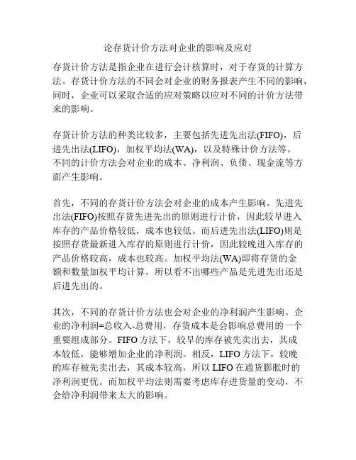 论存货计价方法对企业的影响及应对